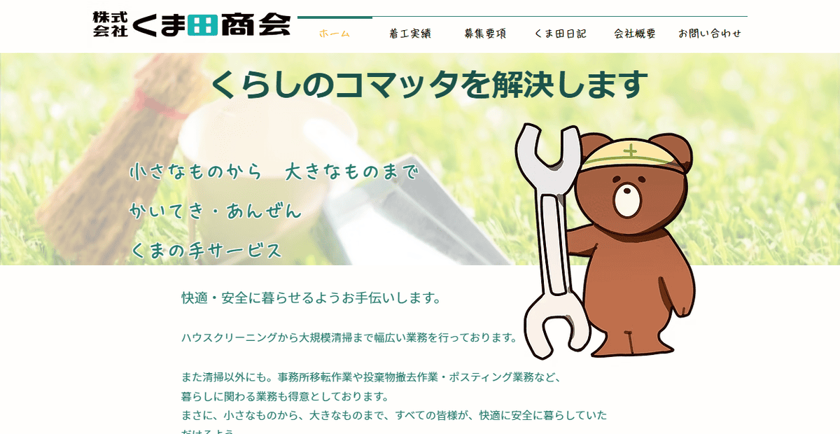 株式会社くま田商会の公式サイトスクリーンショット