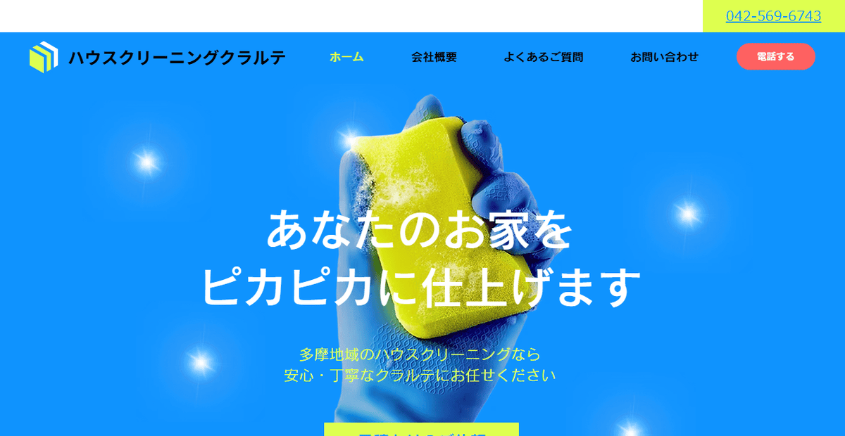 クラルテの公式サイトスクリーンショット