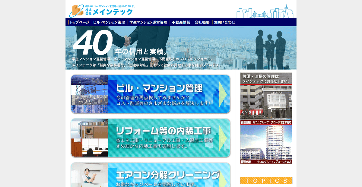 株式会社メインテックの公式サイトスクリーンショット