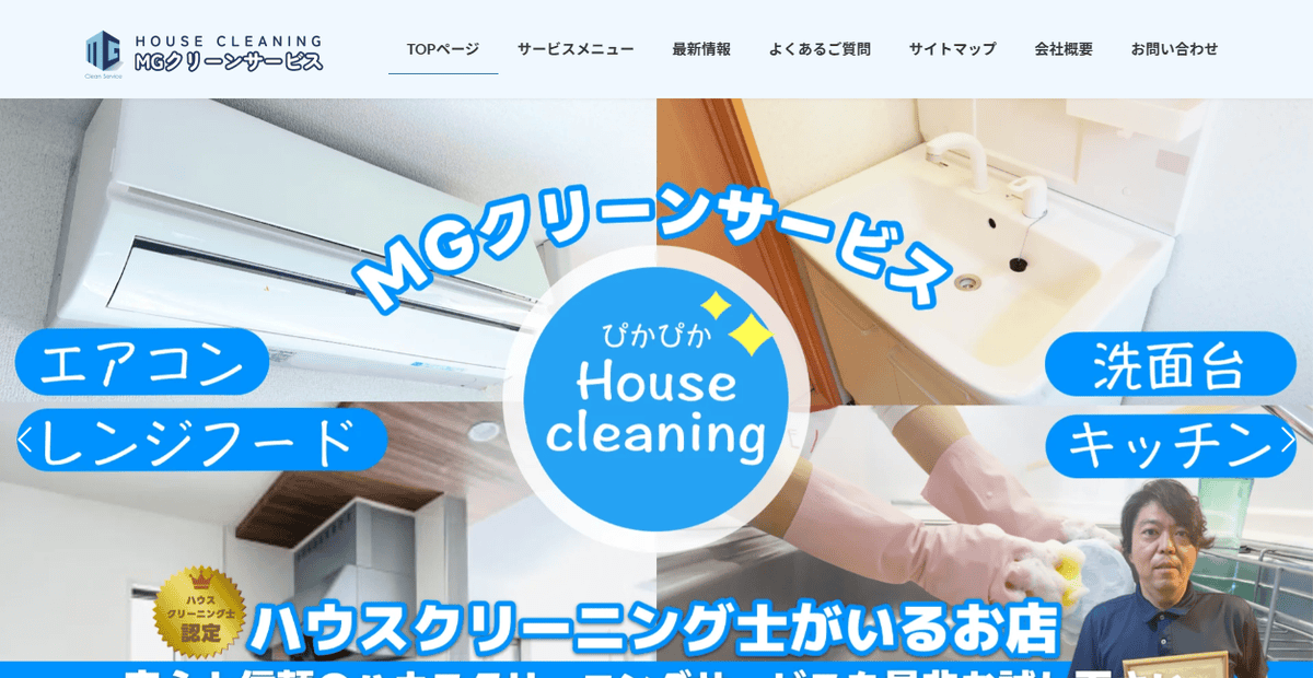 MGクリーンサービスの公式サイトスクリーンショット
