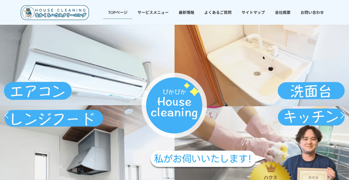 なかくらハウスクリーニングの公式サイトスクリーンショット
