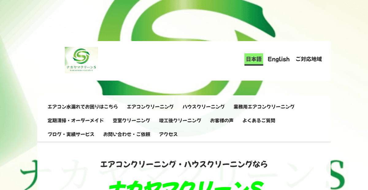 ナカヤマクリーンSの公式サイトスクリーンショット