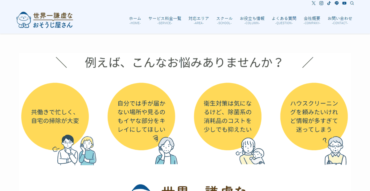 世界一謙虚なおそうじ屋さんの公式サイトスクリーンショット