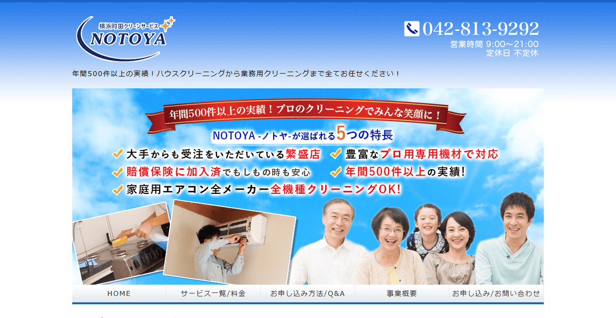 横浜町田クリーンサービスNOTOYAの公式サイトスクリーンショット