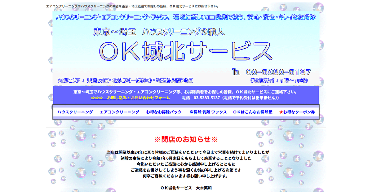 OK城北サービスの公式サイトスクリーンショット