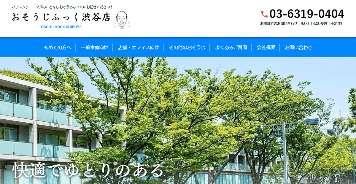おそうじふっく渋谷店の公式サイトスクリーンショット