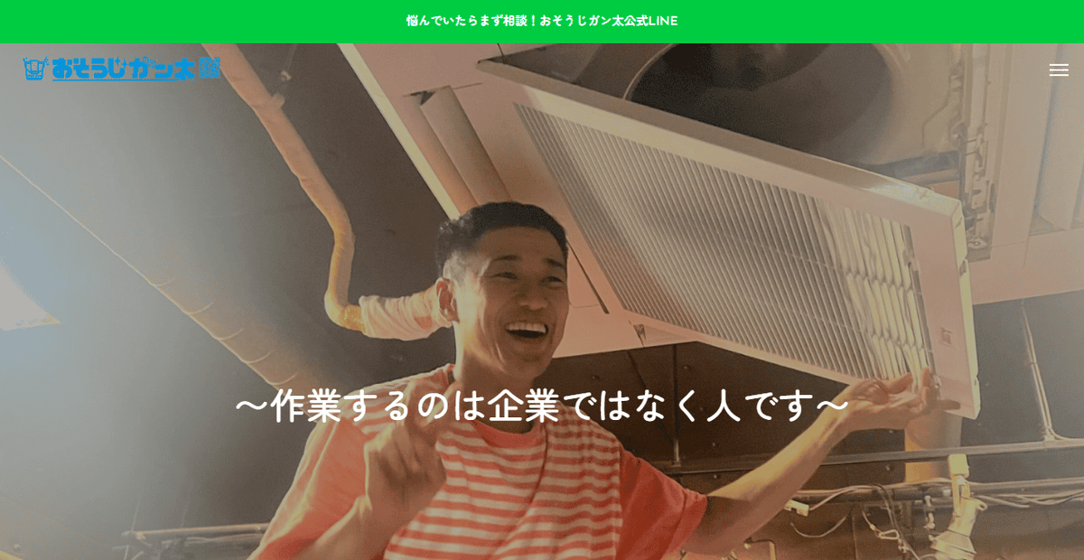 おそうじガン太の公式サイトスクリーンショット