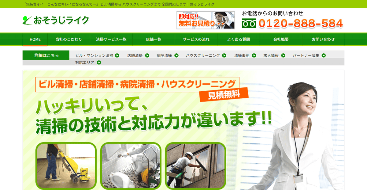 おそうじライク聖蹟桜ヶ丘店の公式サイトスクリーンショット