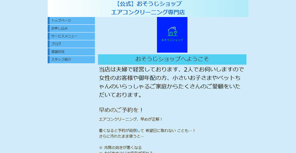 おそうじショップの公式サイトスクリーンショット