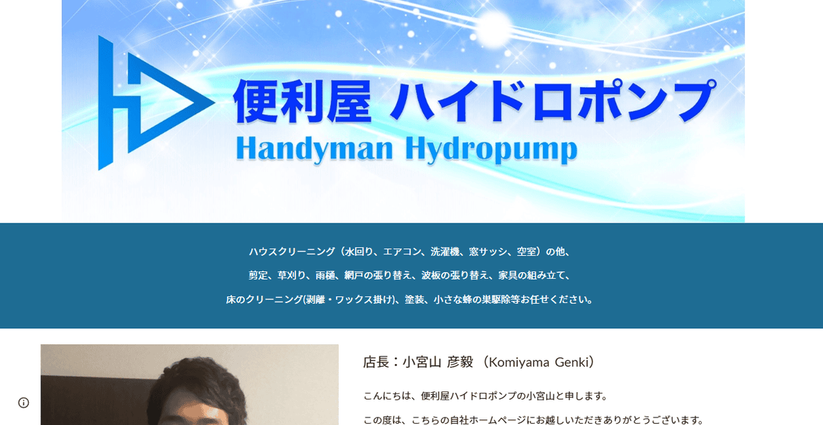 便利屋ハイドロポンプの公式サイトスクリーンショット
