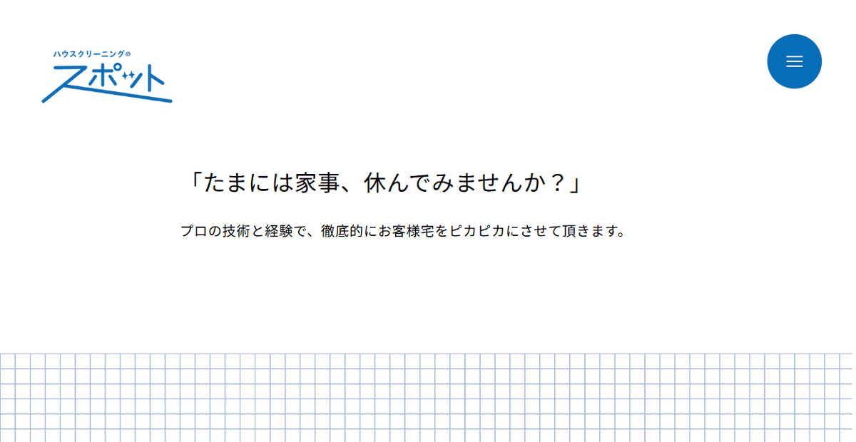 ハウスクリーニングのスポットの公式サイトスクリーンショット
