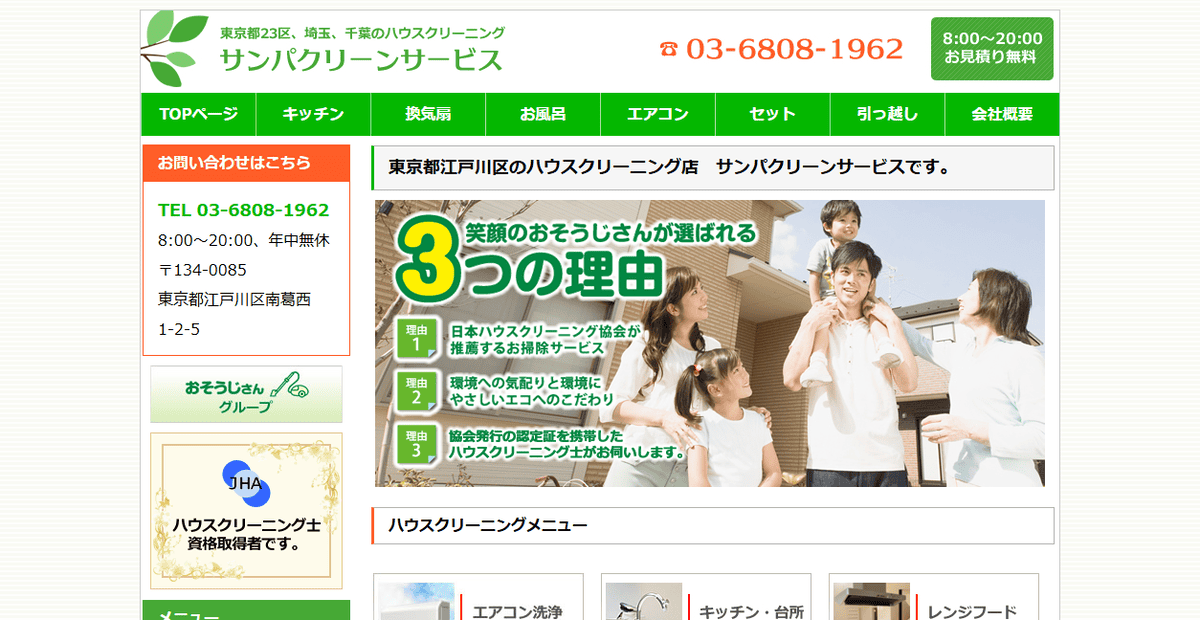 サンパクリーンサービスの公式サイトスクリーンショット