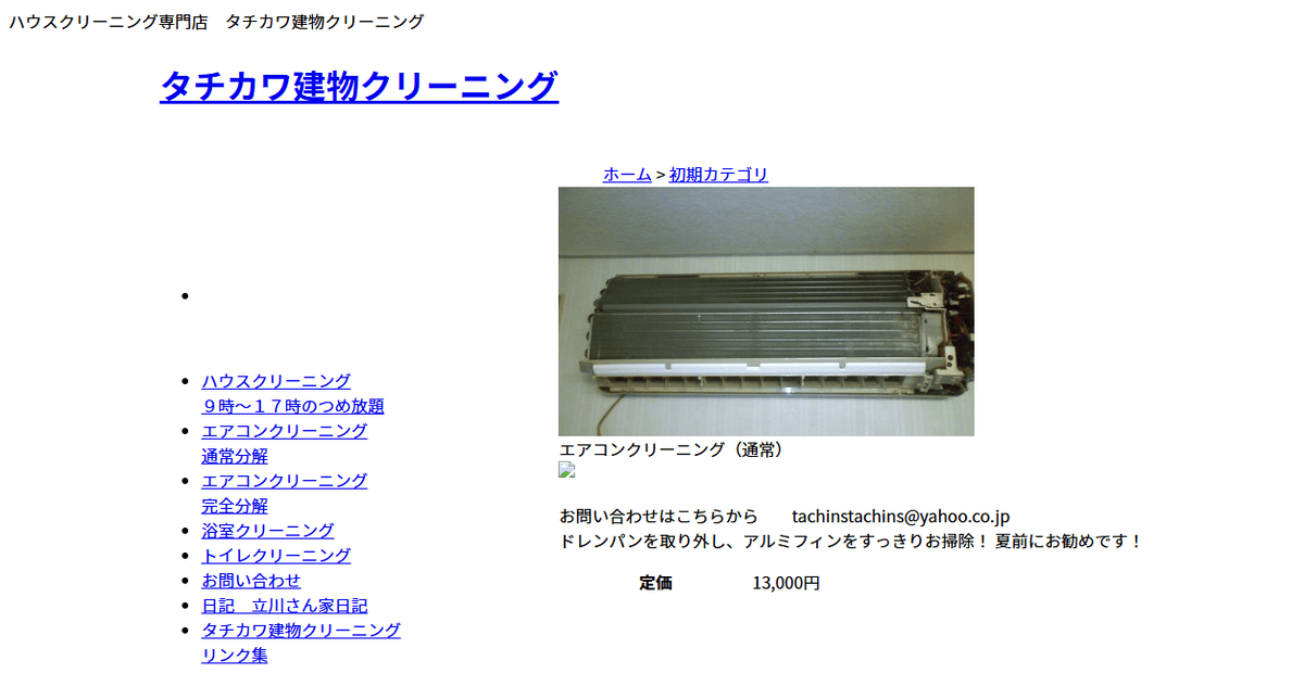 タチカワ建物クリーニングの公式サイトスクリーンショット