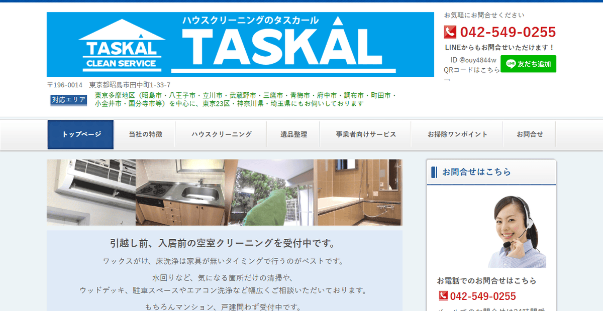 ライフサポート・タスカールの公式サイトスクリーンショット