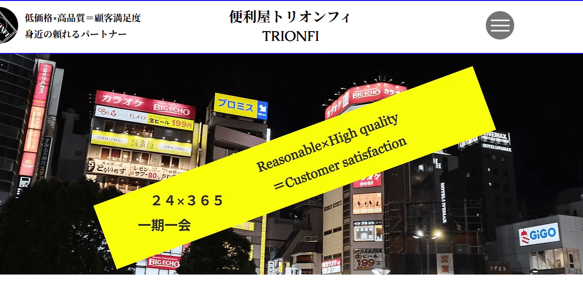 便利屋トリオンフィの公式サイトスクリーンショット