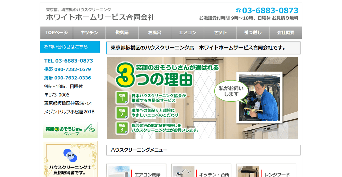 ホワイトホームサービス合同会社の公式サイトスクリーンショット