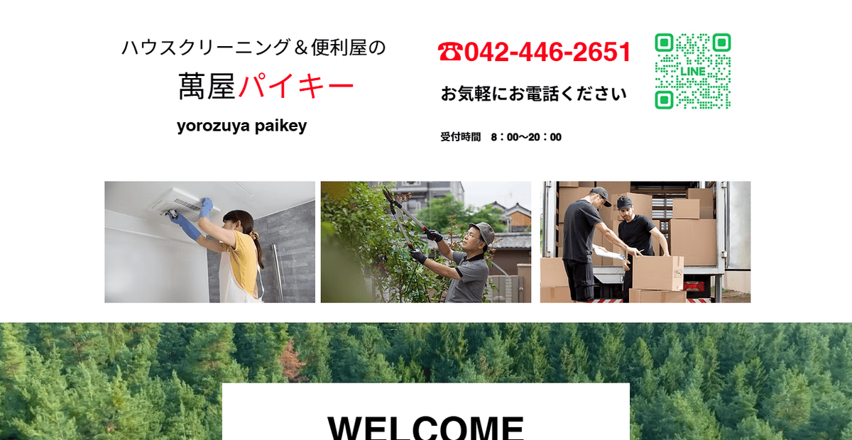 萬屋パイキーの公式サイトスクリーンショット