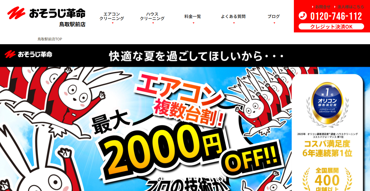 おそうじ革命鳥取駅前店の公式サイトスクリーンショット