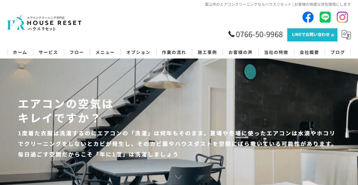 ハウスリセットの公式サイトスクリーンショット