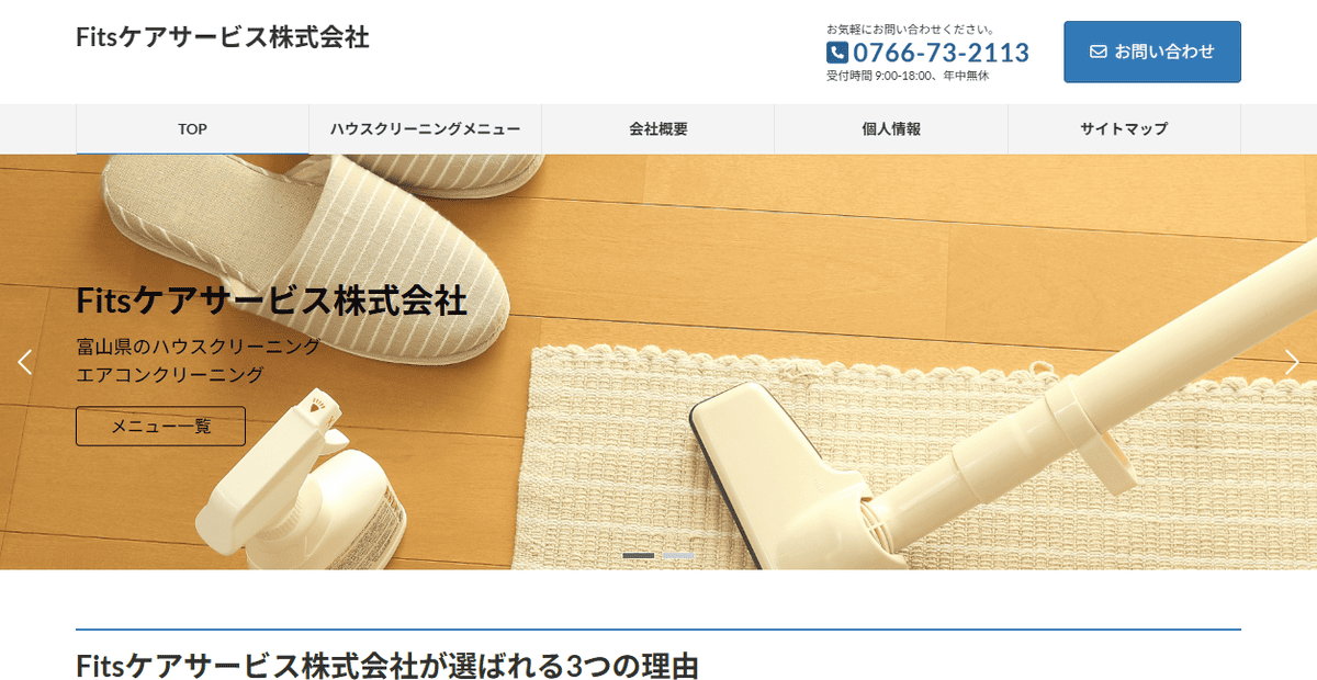 Fitsケアサービス株式会社の公式サイトスクリーンショット
