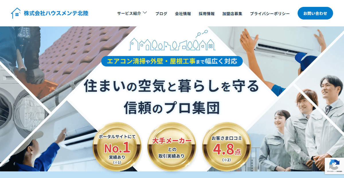 株式会社ハウスメンテ北陸の公式サイトスクリーンショット