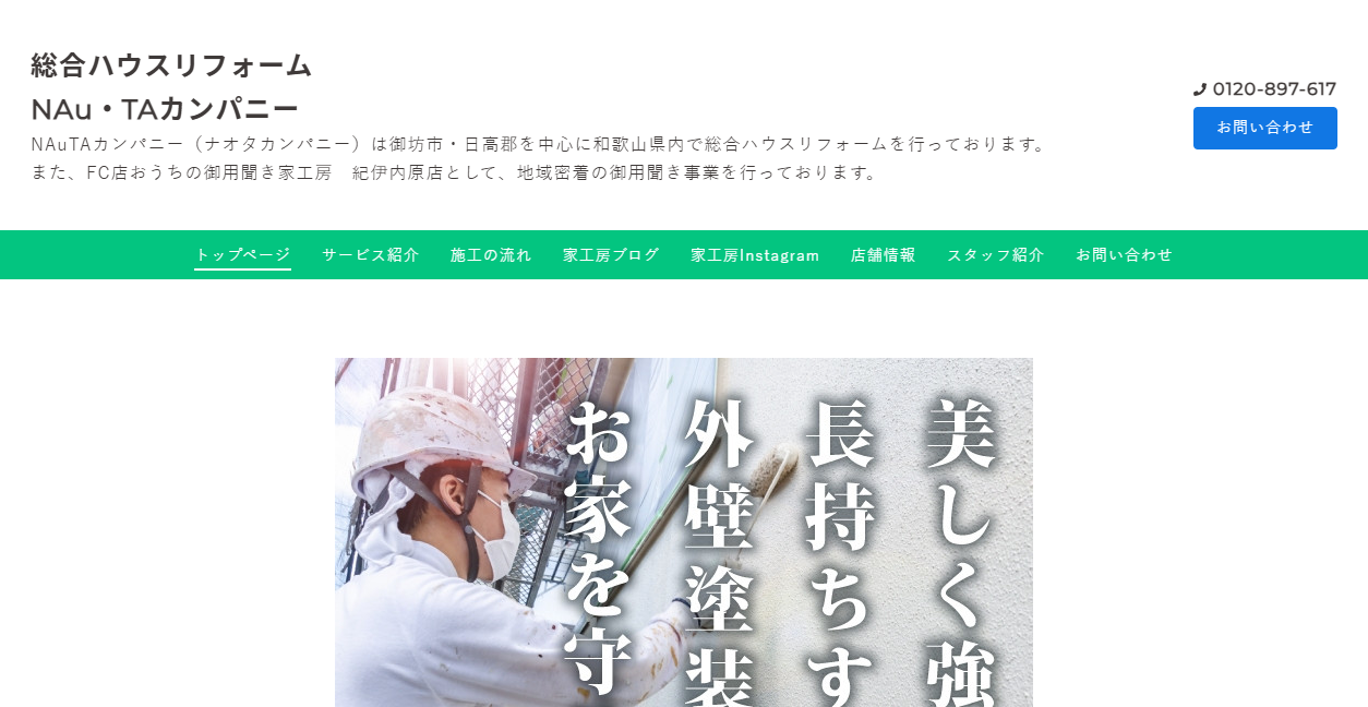ナオタカンパニー(家工房 紀伊内原店)の公式サイトスクリーンショット