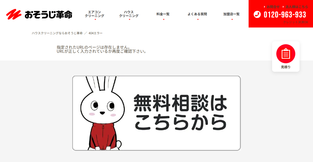 おそうじ革命和歌山紀三井寺店の公式サイトスクリーンショット