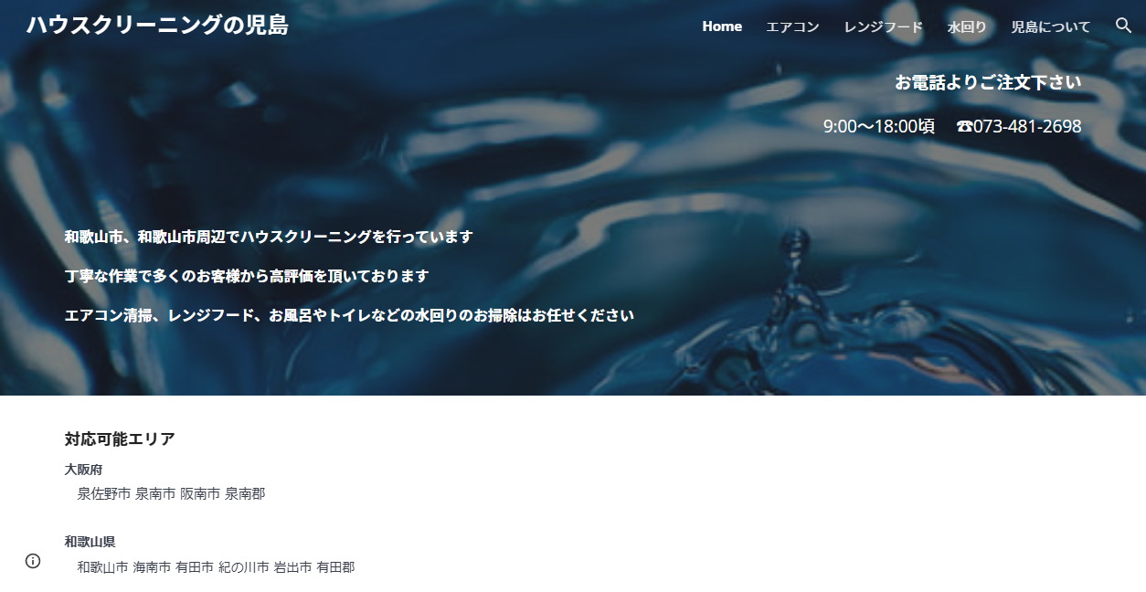ハウスクリーニングの児島の公式サイトスクリーンショット