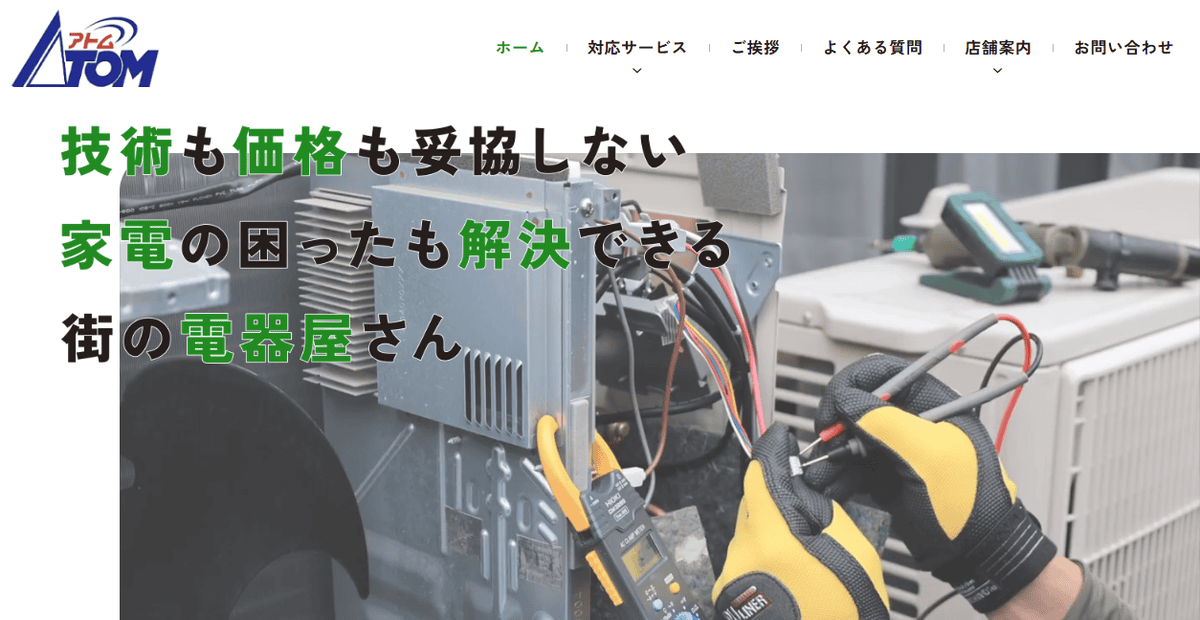 アトム電器山形WEST店の公式サイトスクリーンショット