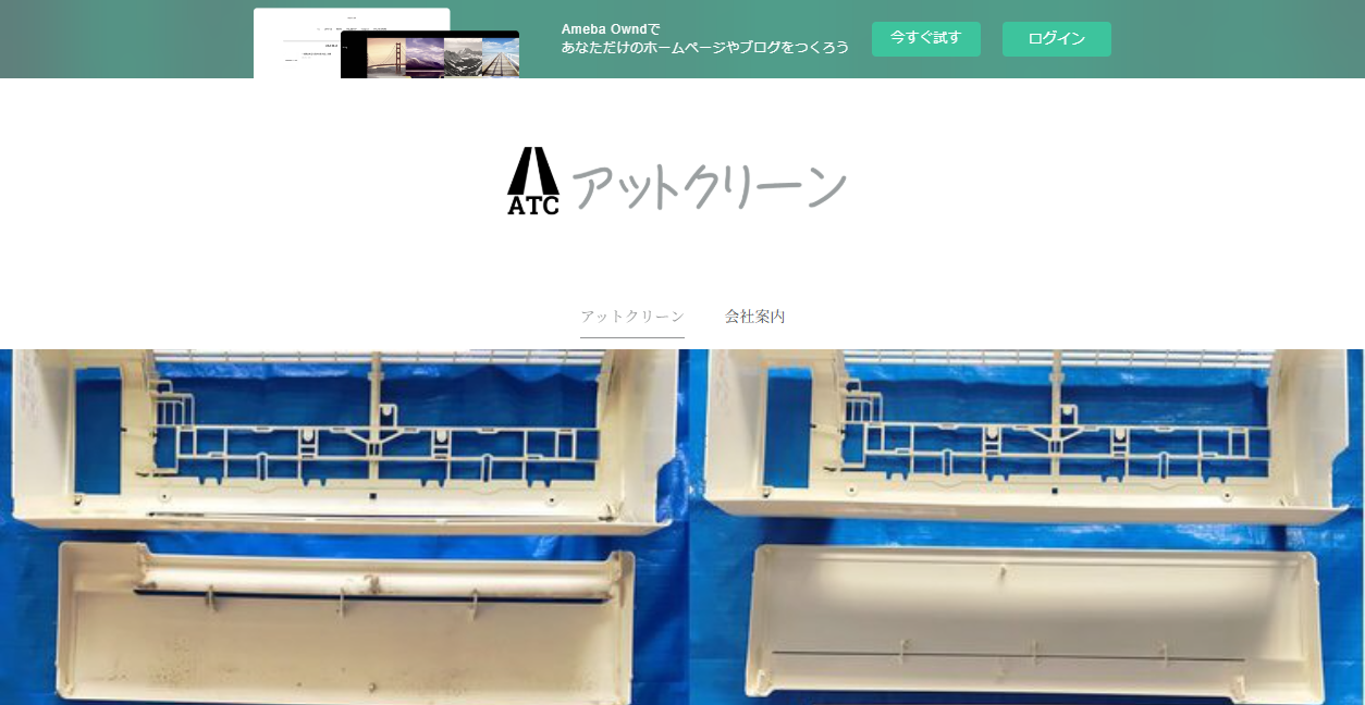 株式会社アットクリーンの公式サイトスクリーンショット