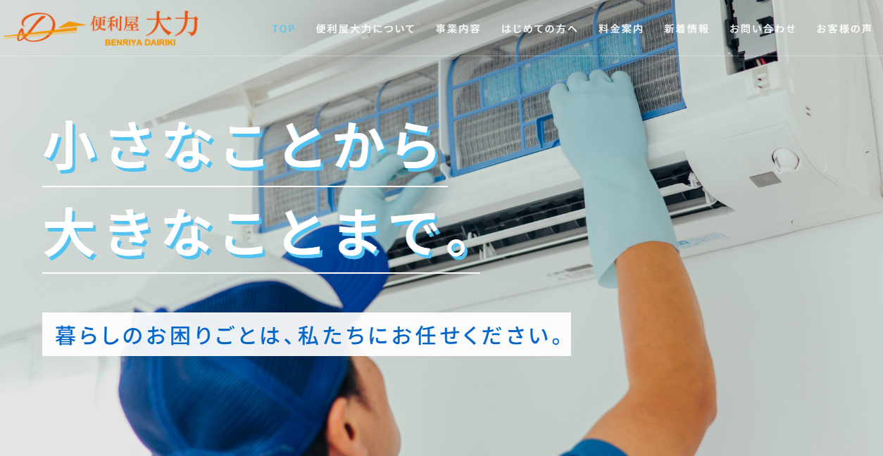 便利屋 だいりきの公式サイトスクリーンショット