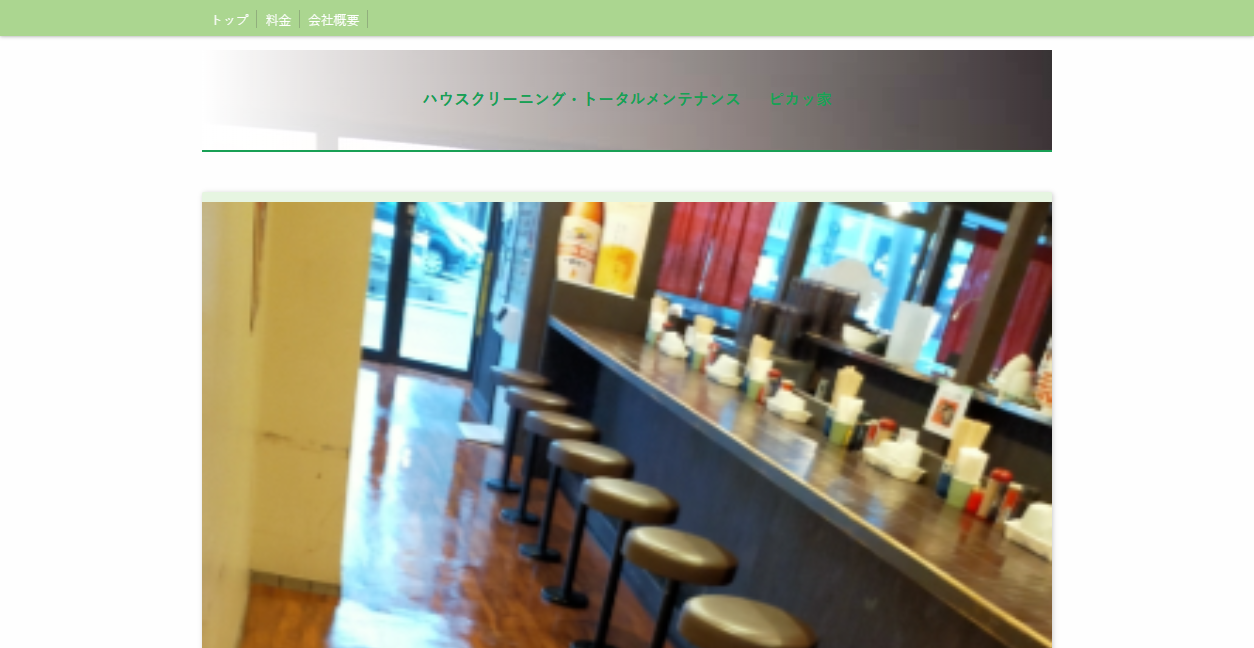 ピカっ家の公式サイトスクリーンショット