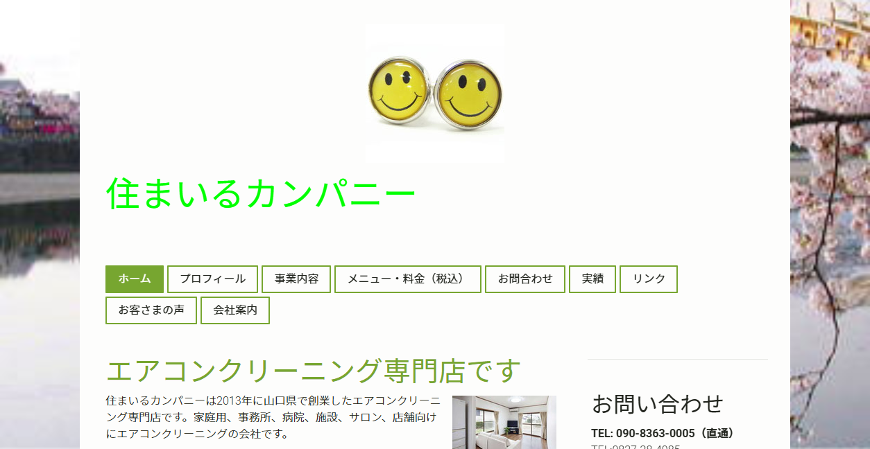 住まいるカンパニーの公式サイトスクリーンショット