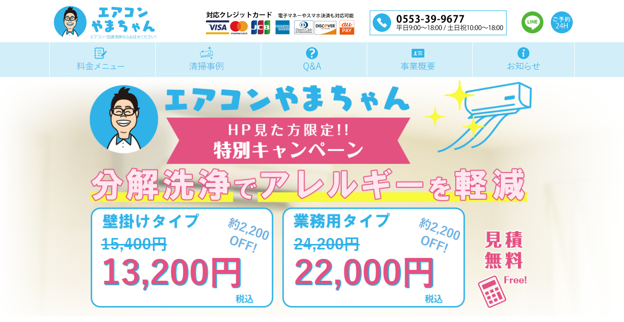 エアコンやまちゃんの公式サイトスクリーンショット