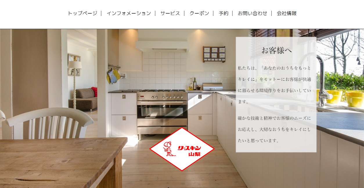 リースキン山梨の公式サイトスクリーンショット