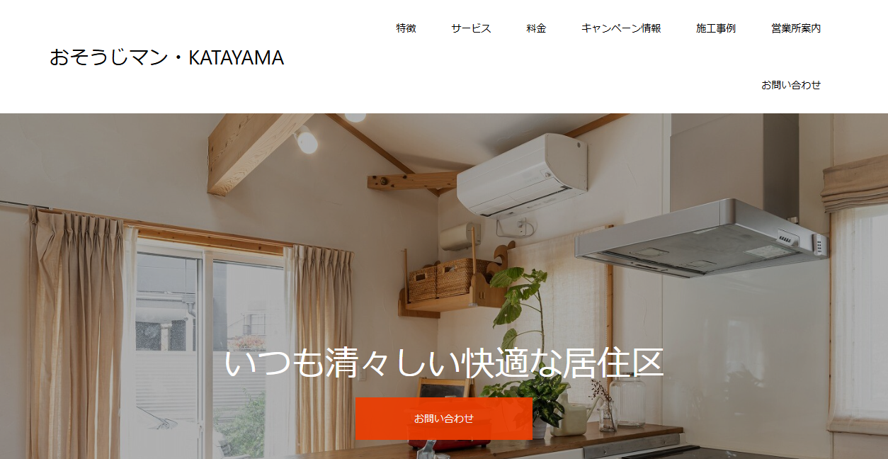 おそうじマン・KATAYAMAの公式サイトスクリーンショット