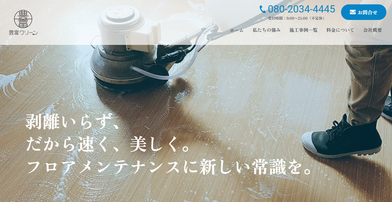 豊富クリーンの公式サイトスクリーンショット