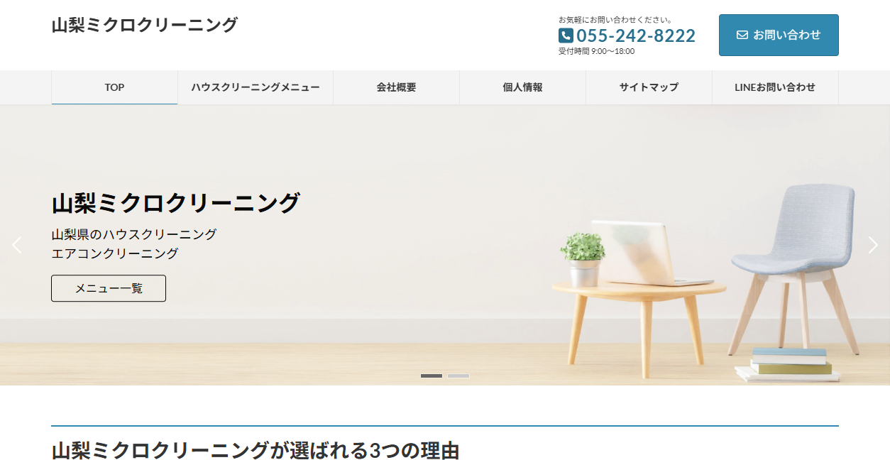 山梨ミクロクリーニングの公式サイトスクリーンショット