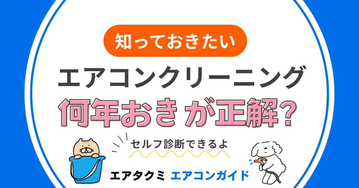 エアコンクリーニング何年おきが正解なのかアイキャッチ