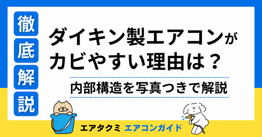 ダイキン製エアコンがカビやすい理由
