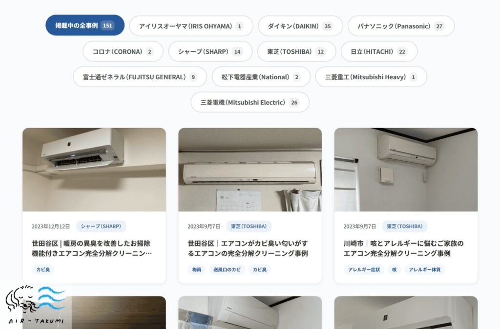 エアコンクリーニングの施工事例一覧ページ。メーカー別フィルター（ダイキン、パナソニック、日立、東芝など）と実績が表示されており、各事例には施工日、機種名、症状が明記されている。