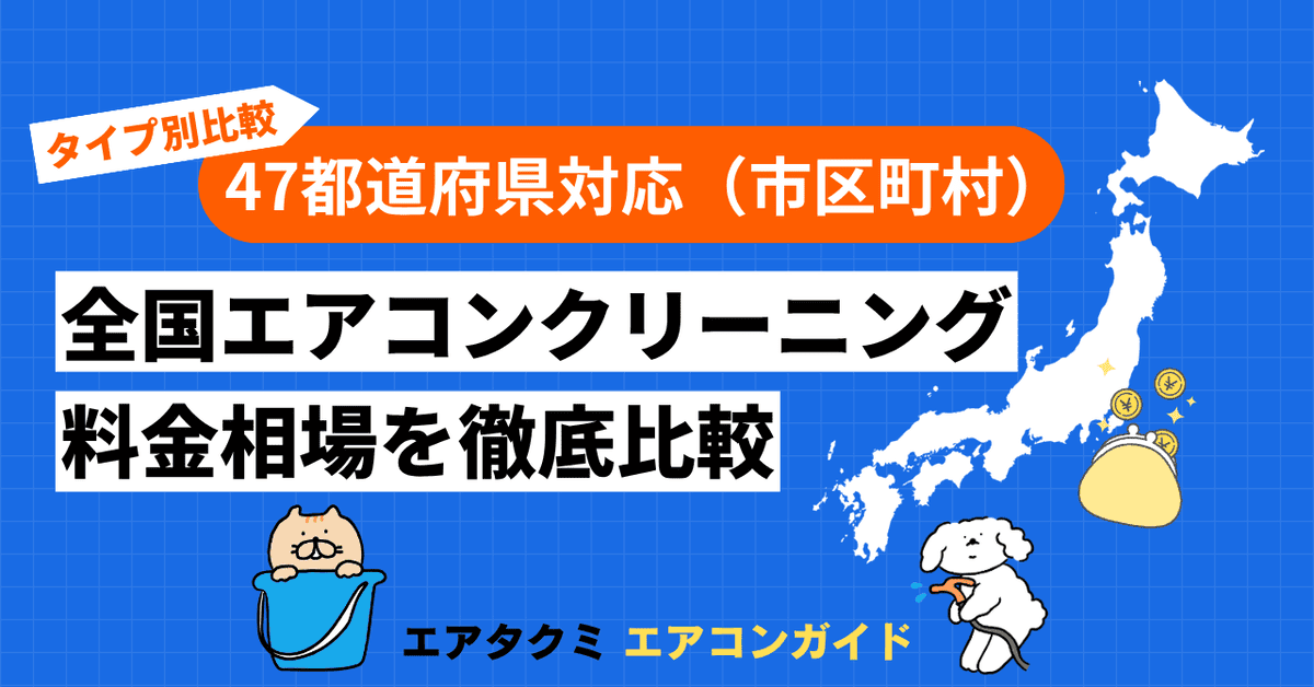 全国エアコンクリーニング料金相場を徹底比較