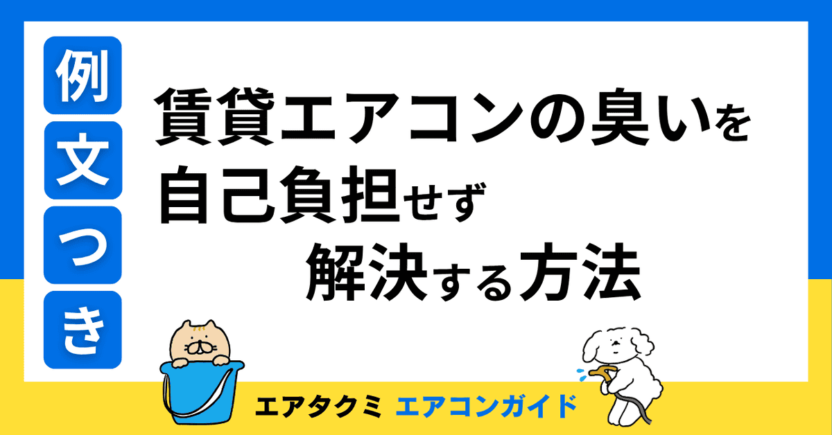 賃貸エアコンの臭いを自己負担せず解決する方法【例文付】のアイキャッチ画像