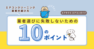 エアコンクリーニング業者の選び方・10のポイントのアイキャッチ画像