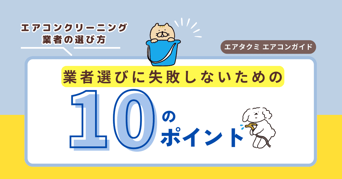 エアコンクリーニング業者の選び方・10のポイントのアイキャッチ画像