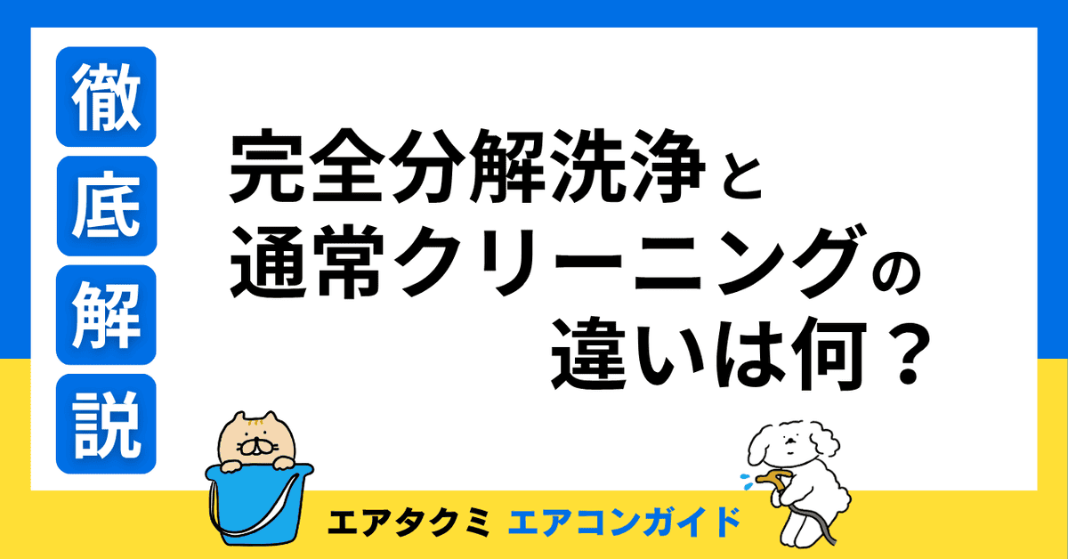 完全分解洗浄と通常クリーニングとの違いのアイキャッチ