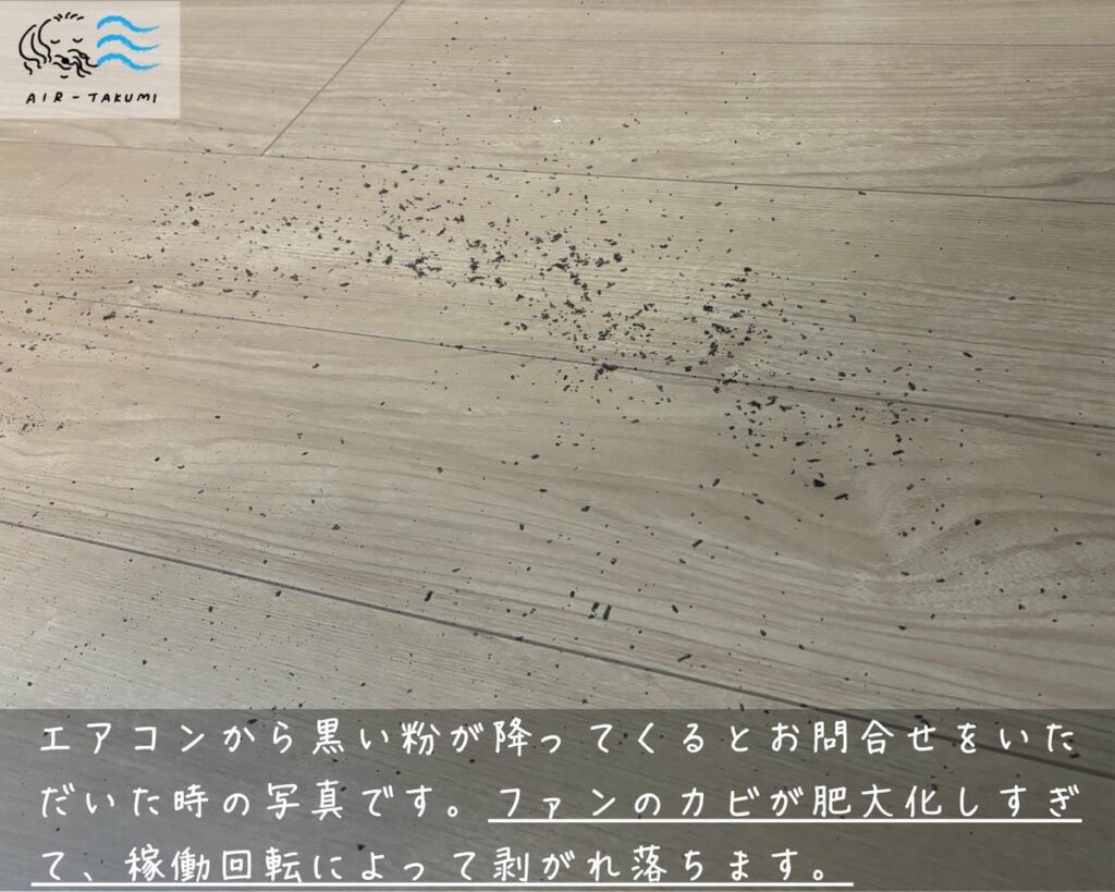 床に黒い粉が落ちている様子