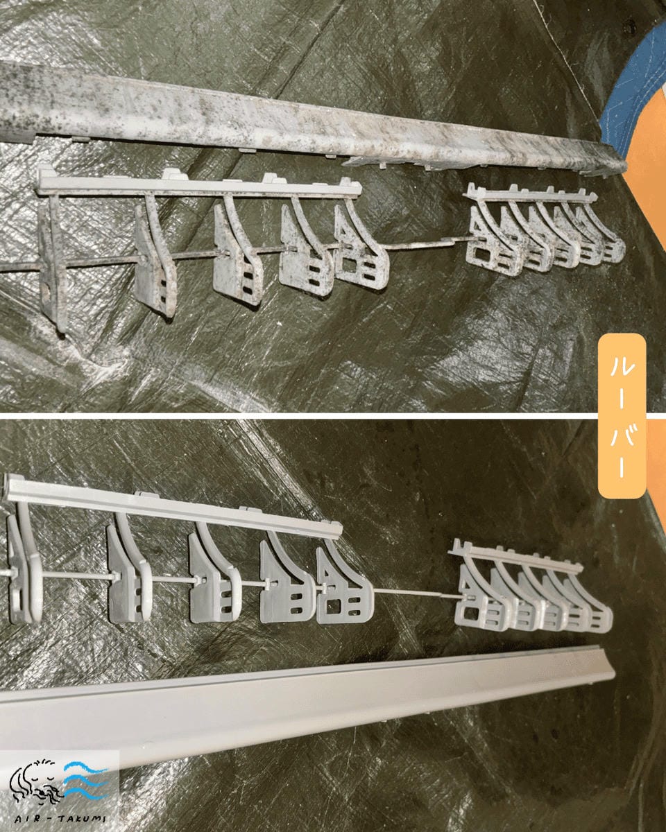 完全分解洗浄を行ったルーバー