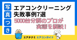 エアコンクリーニング失敗事例7選のアイキャッチ画像