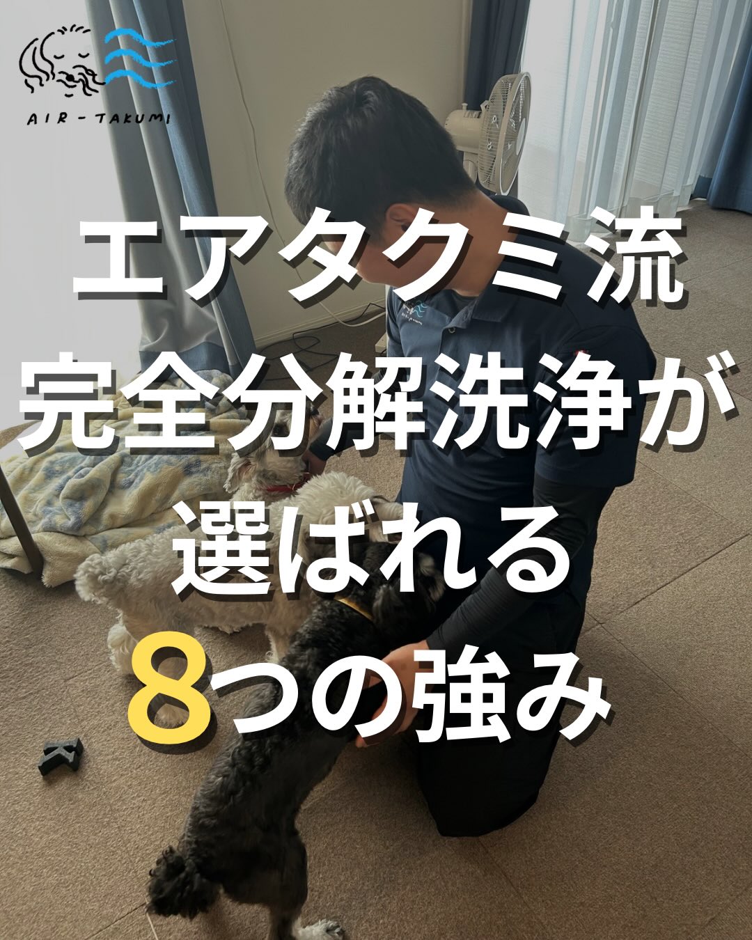 エアタクミが選ばれる8つの強み ペットがいるご家庭のエアコン洗浄